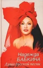 Книга Душа русской песни (Надежда Бабкина)
