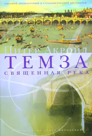 Книга Темза. Священная река (Питер Акройд)