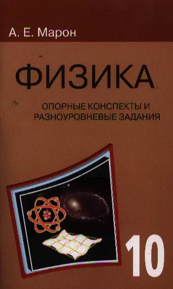 Евгений Марон: Физика. 10 класс. Опорные конспекты и разноуровневые задания