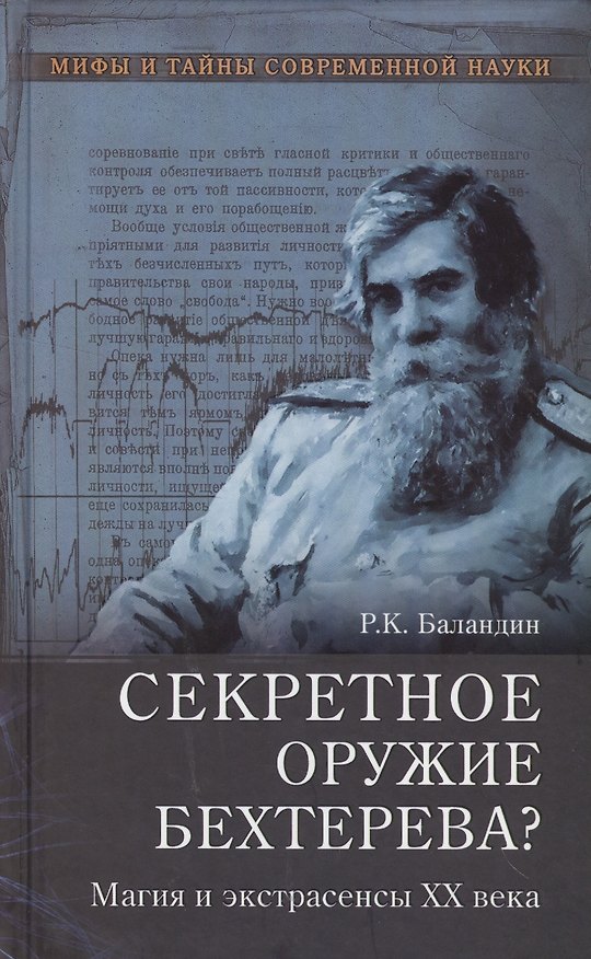 Книга Секретное оружие Бехтерева? Магия и экстрасенсы ХХ века (Рудольф Баландин) — 1