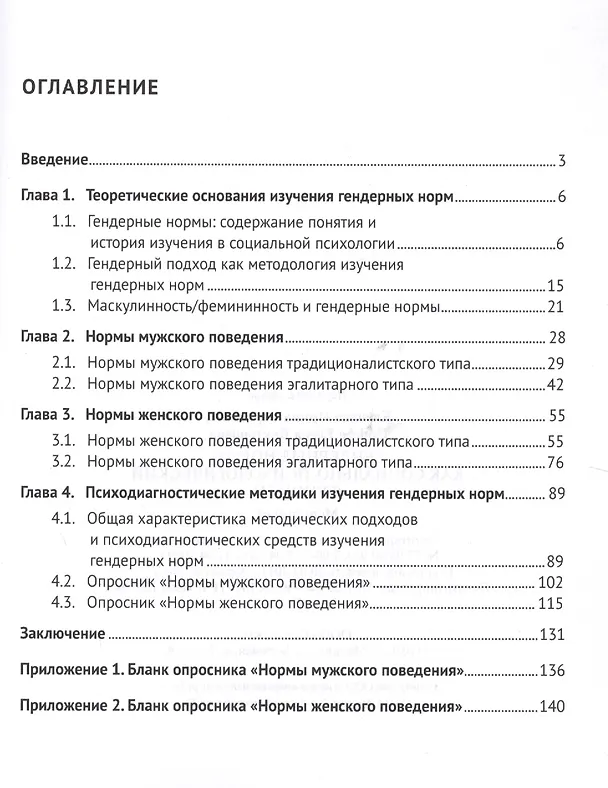 Книга Гендерные нормы как социально-психологический феномен. Монография. (Ирина Клецина) — 2
