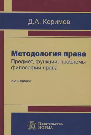 Методология права. Предмет, функции, проблемы философии права — 2675810 — 1