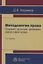Методология права. Предмет, функции, проблемы философии права — 2675810 — 1