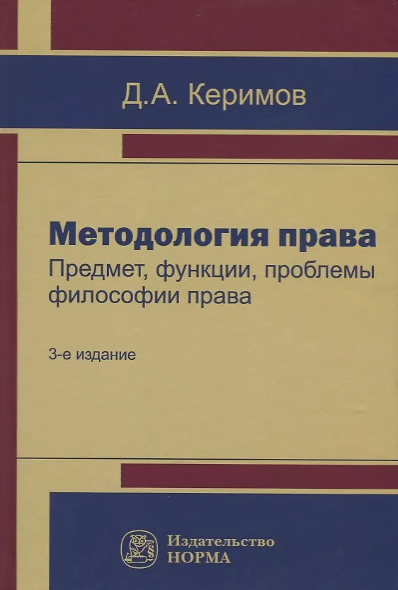 Книга Методология права. Предмет, функции, проблемы философии права (Джангир Керимов) — 1