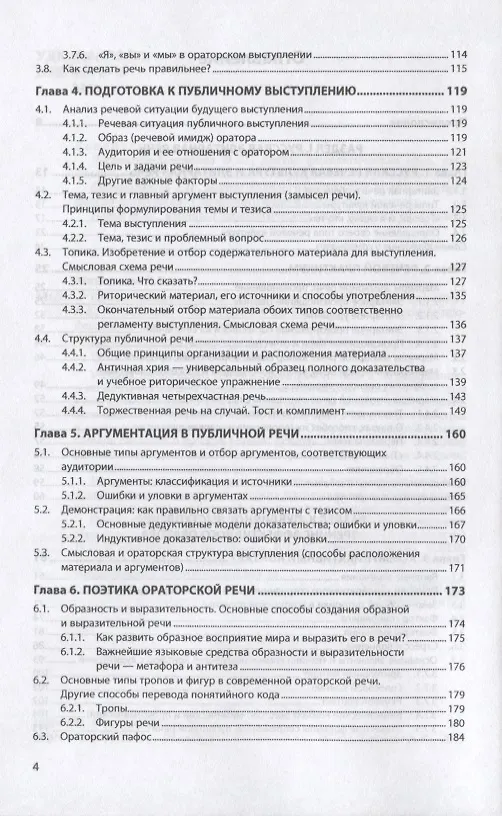 Книга Профессиональная речь: культурная, публичная, деловая (Анна Михальская) — 3