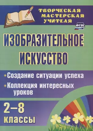 Изобразительное искусство 2-8 кл. Создание ситуации успеха… (2 изд.) мТворМастУч) Пожарская (ФГОС) — 2734896 — 1