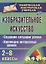 Изобразительное искусство 2-8 кл. Создание ситуации успеха… (2 изд.) мТворМастУч) Пожарская (ФГОС) — 2734896 — 1