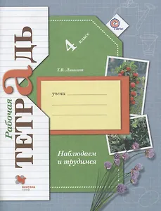 Окружающий мир. Наблюдаем и трудимся. 4 класс. Рабочая тетрадь. ФГОС