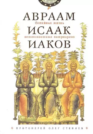 Семейная жизнь ветхозаветных патриархов: Авраам, Исаак, Иаков — 2757304 — 1