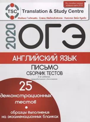 ОГЭ 2020. Английский язык. Письмо. Сборник тестов. 25 демонстрационных тестов. Образцы выполнения на экзаменационных бланках — 2761676 — 1