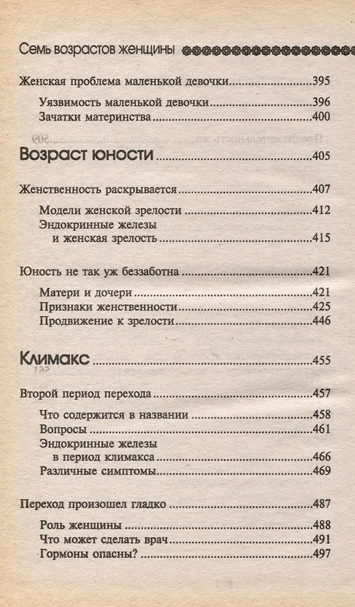 Книга Тайна женщины. Семь возрастов женщины (Элизабет Барш) — 6