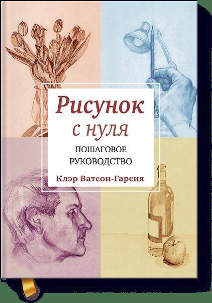 Книга Рисунок с нуля. Пошаговое руководство. (Клэр Ватсон-Гарсия, Юлия Ованесян) — 1