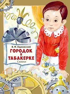 Городок в табакерке. Сказки