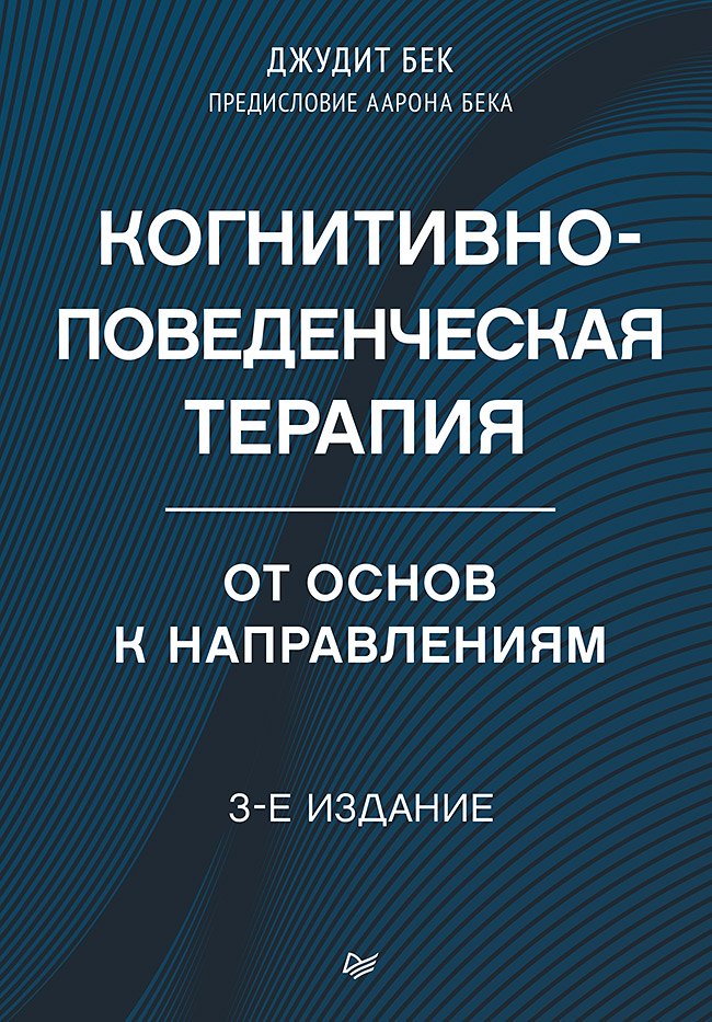

Когнитивно-поведенческая терапия. От основ к направлениям