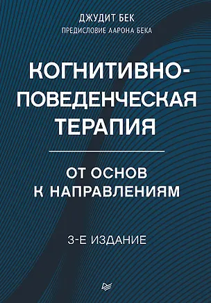 Книга Когнитивно-поведенческая терапия. От основ к направлениям (Джудит С. Бек)