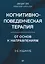 Когнитивно-поведенческая терапия. От основ к направлениям — 3037442 — 1
