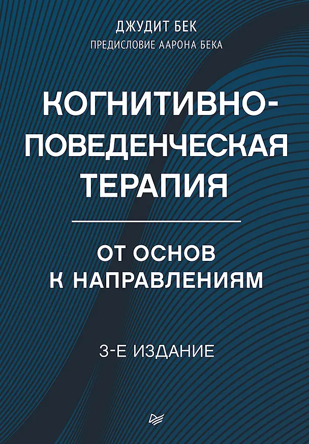 Книга Когнитивно-поведенческая терапия. От основ к направлениям (Джудит С. Бек) — 1