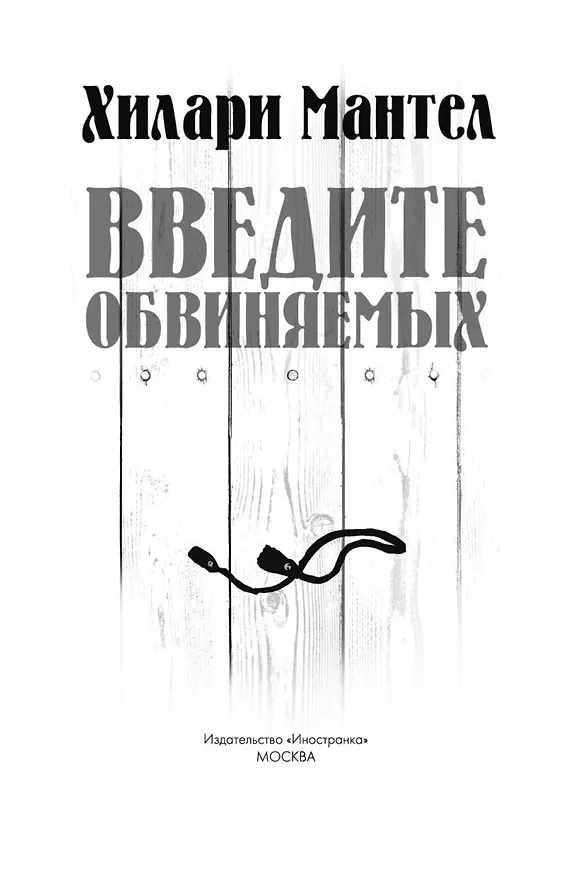 Книга Введите обвиняемых (Хилари Мантел) — 8