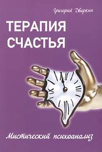 Терапия счастья. Мистический психоанализ