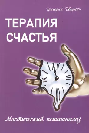 Терапия счастья. Мистический психоанализ — 2496175 — 1