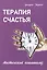 Терапия счастья. Мистический психоанализ — 2496175 — 1