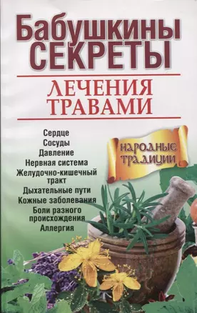 Бабушкины секреты лечения травами — 2643170 — 1