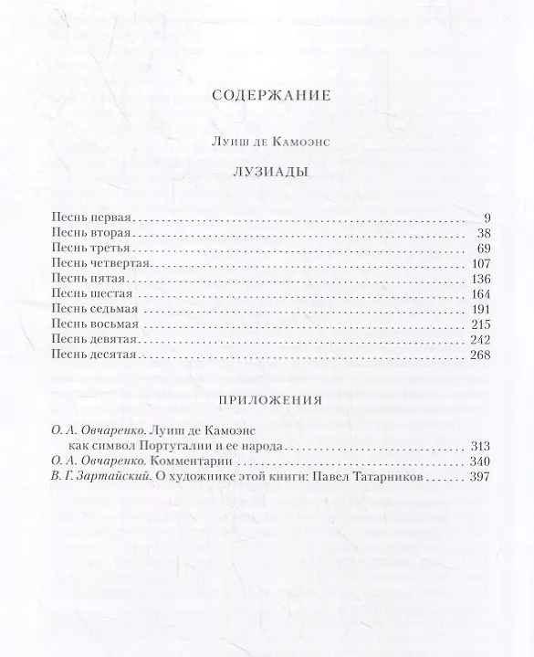 Книга Лузиады (Луис де Камоэнс) — 6