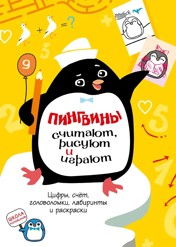 Книга Пингвины считают, рисуют и играют () — 1