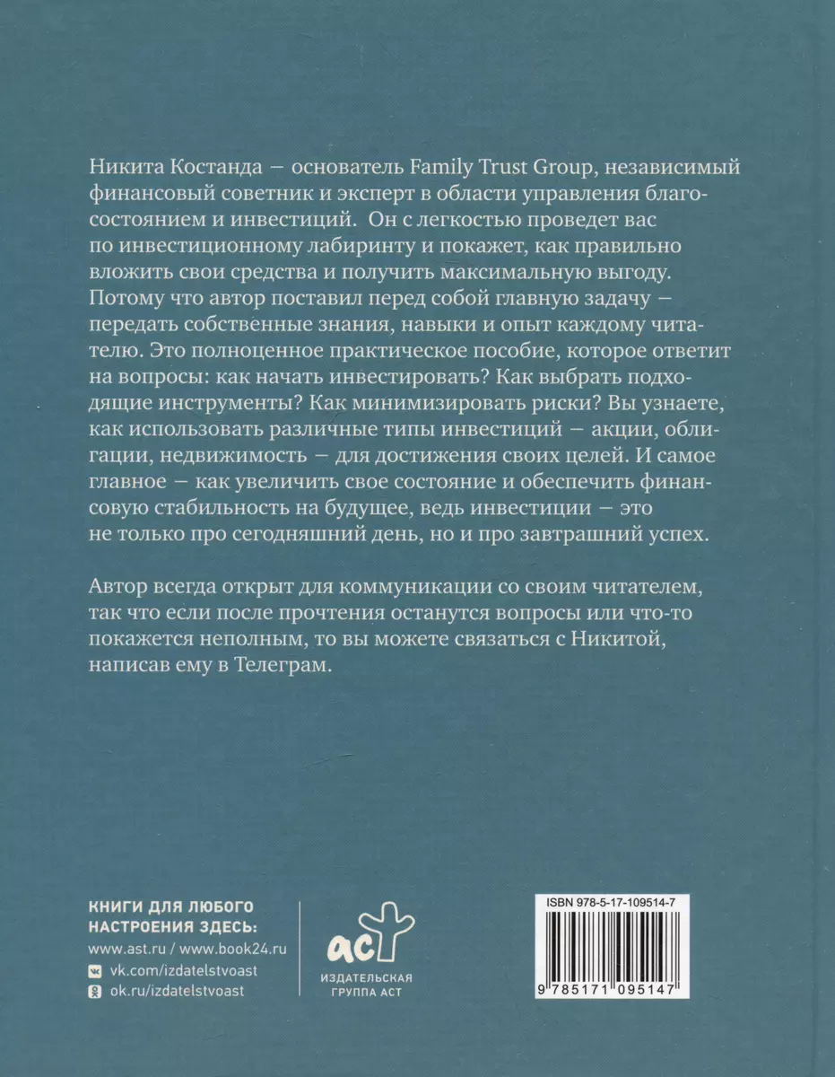 Секреты инвестиций. Как увеличить свой капитал (Никита Костанда) - купить  книгу с доставкой в интернет-магазине «Читай-город». ISBN: 978-5-17-109514-7