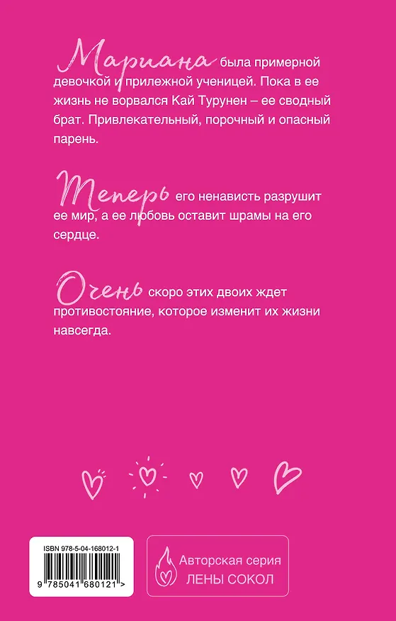 Книга Плохая девочка (Лена Сокол) — 2