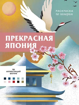 Книга Прекрасная Япония. Раскраска по номерам (Шарлотта Мендес)
