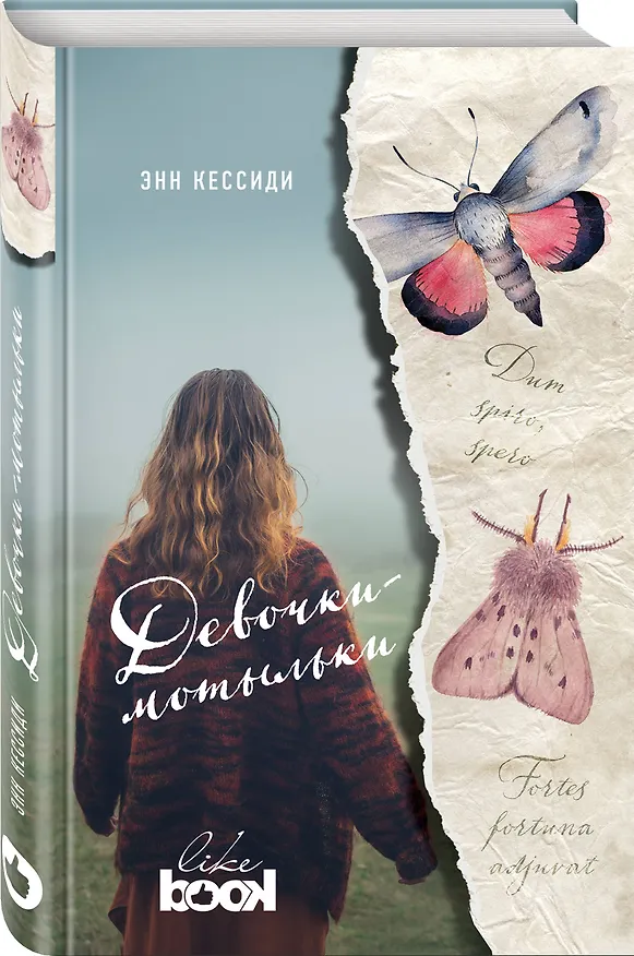 Книга Девочки-мотыльки (Энн Кессиди) — 4