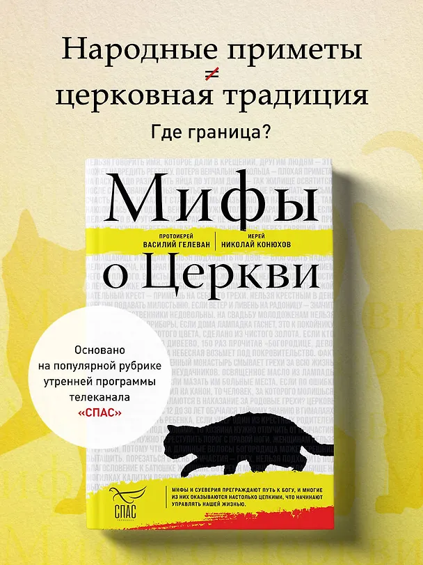 Книга Мифы о Церкви (протоиерей Василий Гелеван, иерей Николай Конюхов) — 6