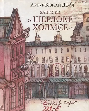 Книга Записки о Шерлоке Холмсе (Артур Конан Дойл)