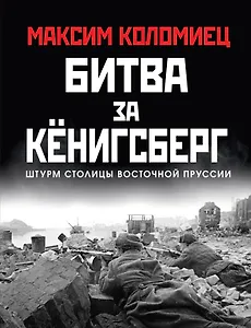Битва за Кёнигсберг