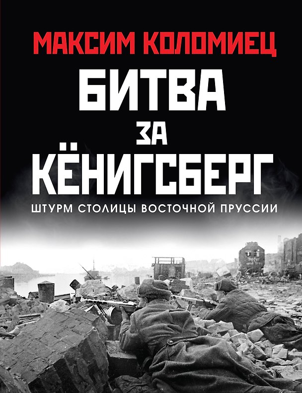 Книга Битва за Кёнигсберг (Максим Коломиец) — 1