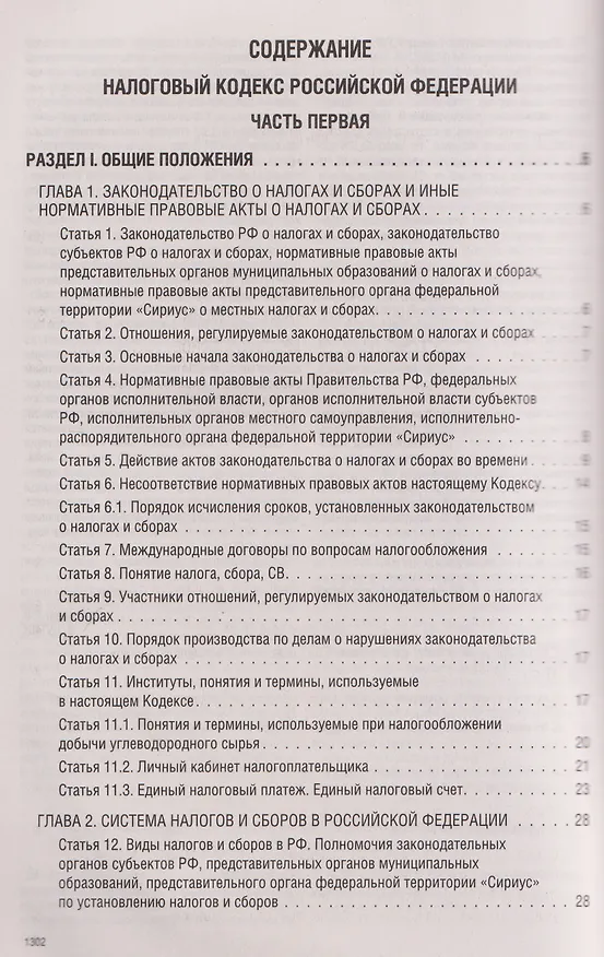 Книга Налоговый кодекс Российской Федерации на 2026 год (1-я и 2-я части). Большой формат () — 7