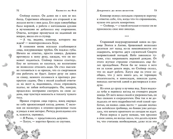 Книга Докричись до меня шепотом (Калисто ла Фей) — 9