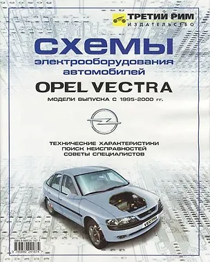Книга Схемы электрооборудования автомобилей Opel Vectra выпуска 1995-2001 гг. ()