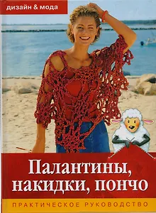 Палантины накидки пончо. Практическое руководство