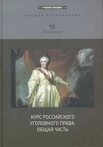 Курс российского уголовного права. Общая часть: Учебное пособие / (Высшее образование). Иванов Н., Никулин С., Яцеленко Б. (Экономика)