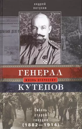 Генерал Кутепов. Гибель Старой гвардии: в 2­х кн. Кн. 1: Генерал Кутепов. Новые факты и документы. Л — 2446768 — 1