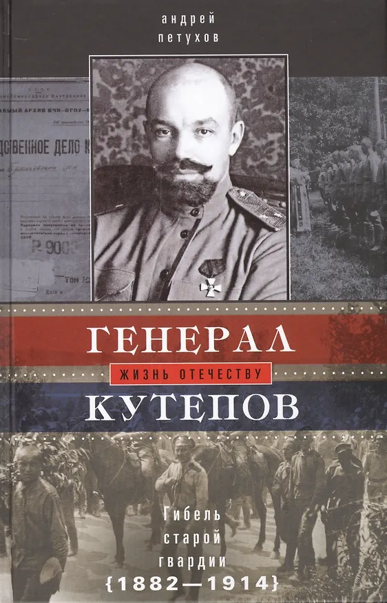 Книга Генерал Кутепов. Гибель Старой гвардии: в 2­х кн. Кн. 1: Генерал Кутепов. Новые факты и документы. Л (Андрей Петухов) — 1