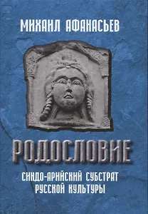 Родословие. Синдо-арийский субстрат русской культуры