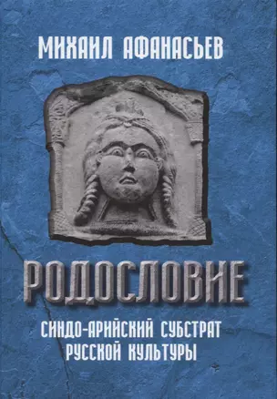 Родословие. Синдо-арийский субстрат русской культуры — 2654489 — 1