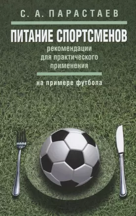 Питание спортсменов: рекомендации для практического применения (на примере футбола) — 2661132 — 1