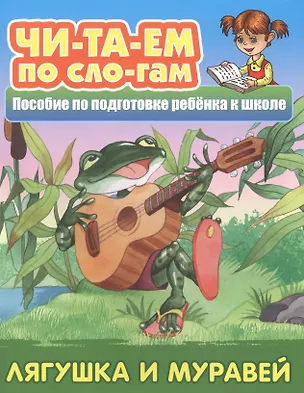 Книга Лягушка и муравей.  Пособие по подготовке ребенка к школе ()