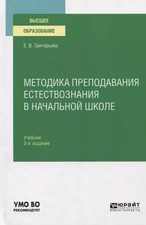 Методика преподавания естествознания в начальной школе. Учебник для вузов — 2763470 — 1