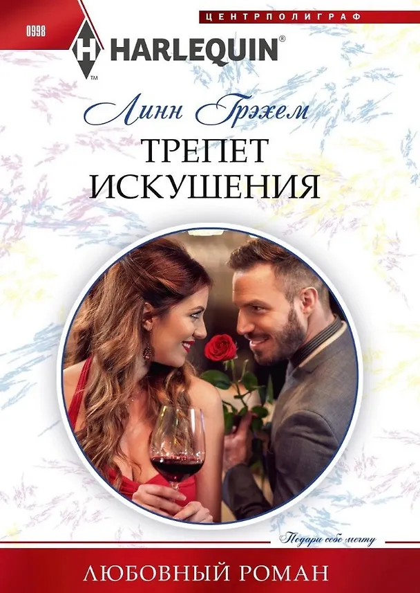 Книга Трепет искушения (Линн Грэхем) — 1