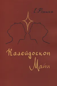 Калейдоскоп Майи